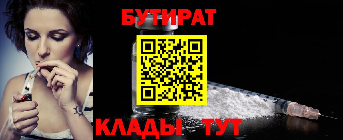 Бутират 1.4BDO  Вход с VPN  БУТИРАТ  Ялта 
