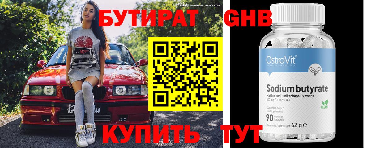БУТИРАТ оксибутират Ялта